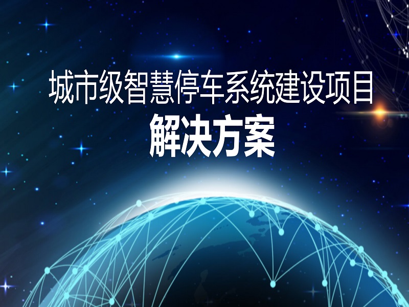 智慧城市停車解決方案（àn）
