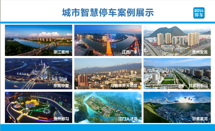 [城市道路智慧停車]相關（guān）案例