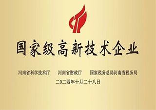 國家級高新技術企業